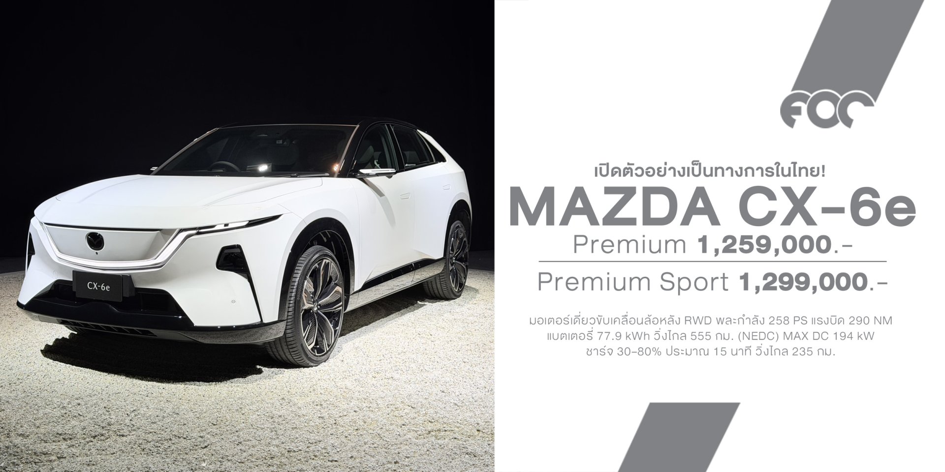 Mazda CX-6e เปิดราคาไทย 1.259 ล้านบาท รถไฟฟ้า 100% จาก Mazda จัดเต็ม 258 แรงม้า วิ่งไกล 555 กม.