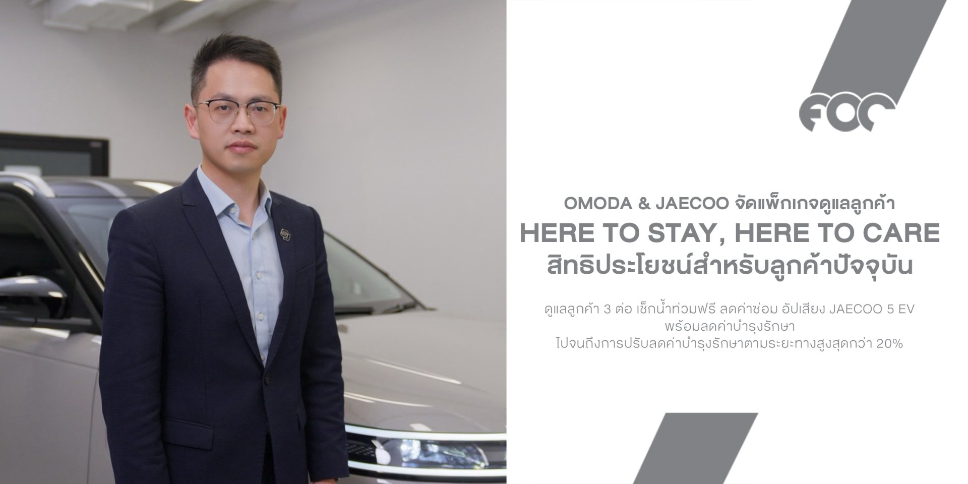 OMODA & JAECOO จัดแพ็กเกจดูแลลูกค้า 3 ต่อ เช็กน้ำท่วมฟรี ลดค่าซ่อม อัปเสียง JAECOO 5 EV พร้อมลดค่าบำรุงรักษา