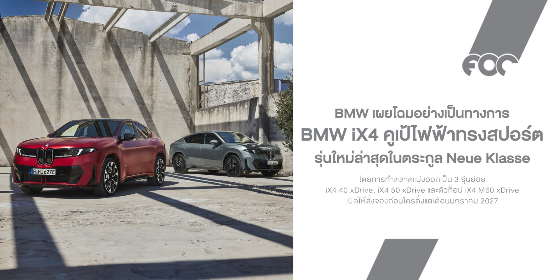 BMW เผยข้อมูล iX4 รถยนต์ไฟฟ้า 100% สไตล์ SUV Coupé บนแพลตฟอร์ม Neue Klasse สถาปัตยกรรม 800V
