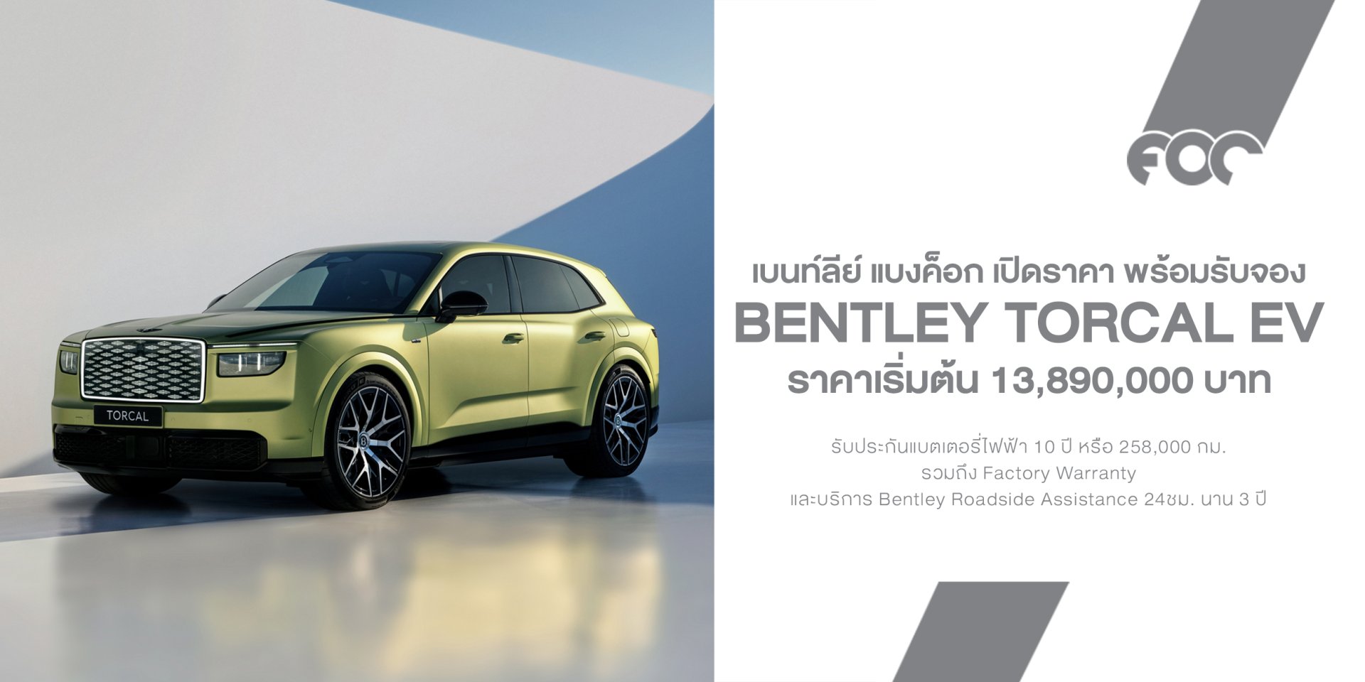 Bentley Torcal เปิดรับจองในไทย ราคาเริ่ม 13.89 ล้านบาท SUV ไฟฟ้า 821-888 PS วิ่งไกล 600 กม.!