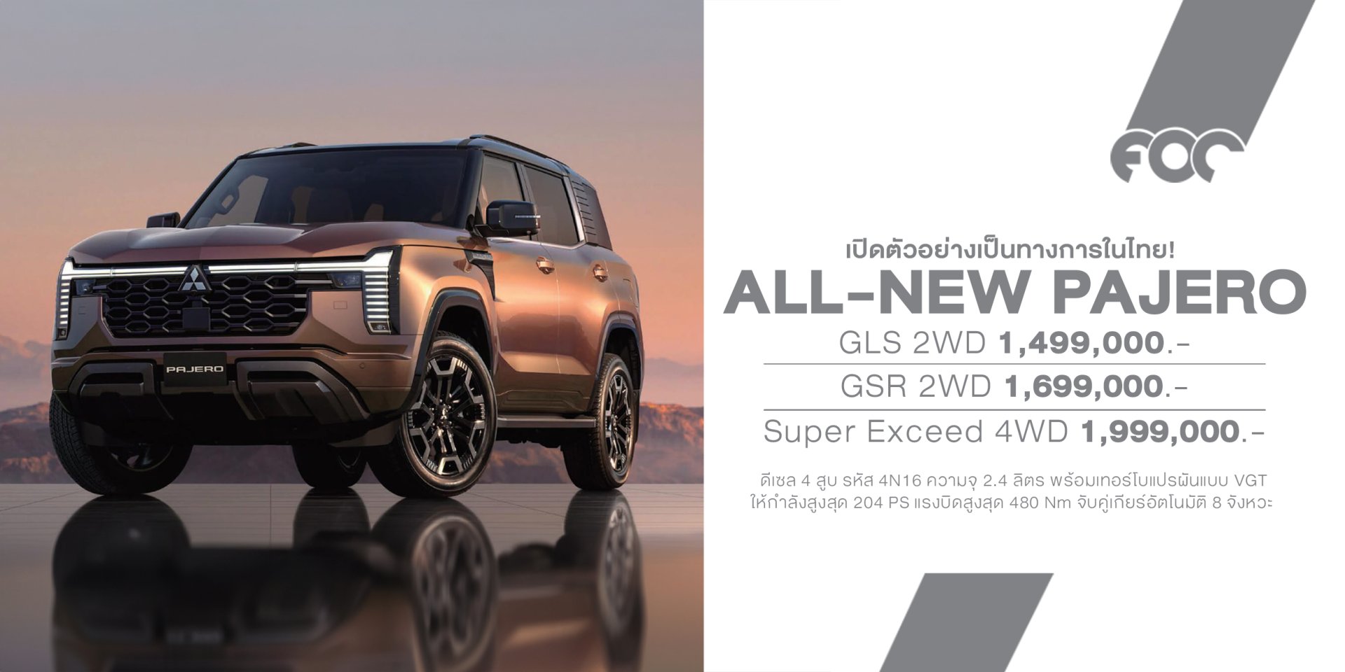 All-New Mitsubishi Pajero เปิดราคาไทยเริ่ม 1.499-1.999 ล้านบาท ดีเซล 2.4 เทอร์โบ 204 แรงม้า 8AT ขับ 4 S-AWC เบาะ 3 แถว 7 ที่นั่ง 