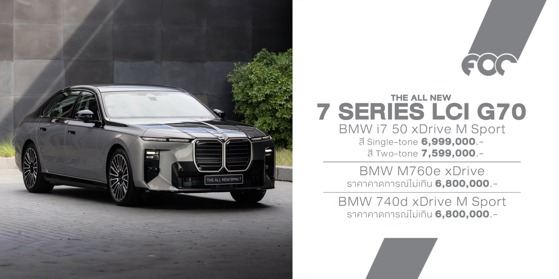 BMW Series 7 ใหม่ เปิดตัว 3 ขุมพลัง ยกเทคโนโลยี Neue Klasse สู่ซีดานเรือธง ราคาเริ่ม 6.999 ล้านบาท