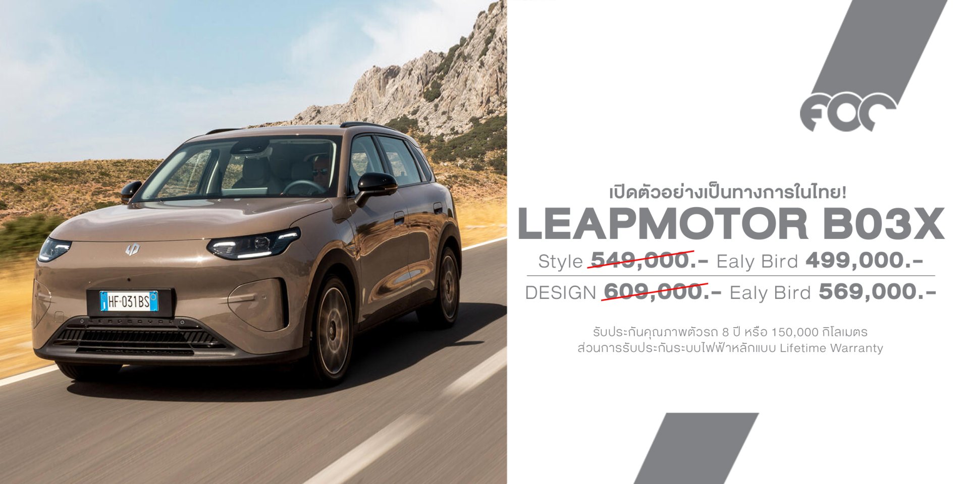 LEAPMOTOR B03X เปิดราคาไทย 4.99 แสนบาท ได้แบต 53 kWh วิ่งไกล 450 กม.