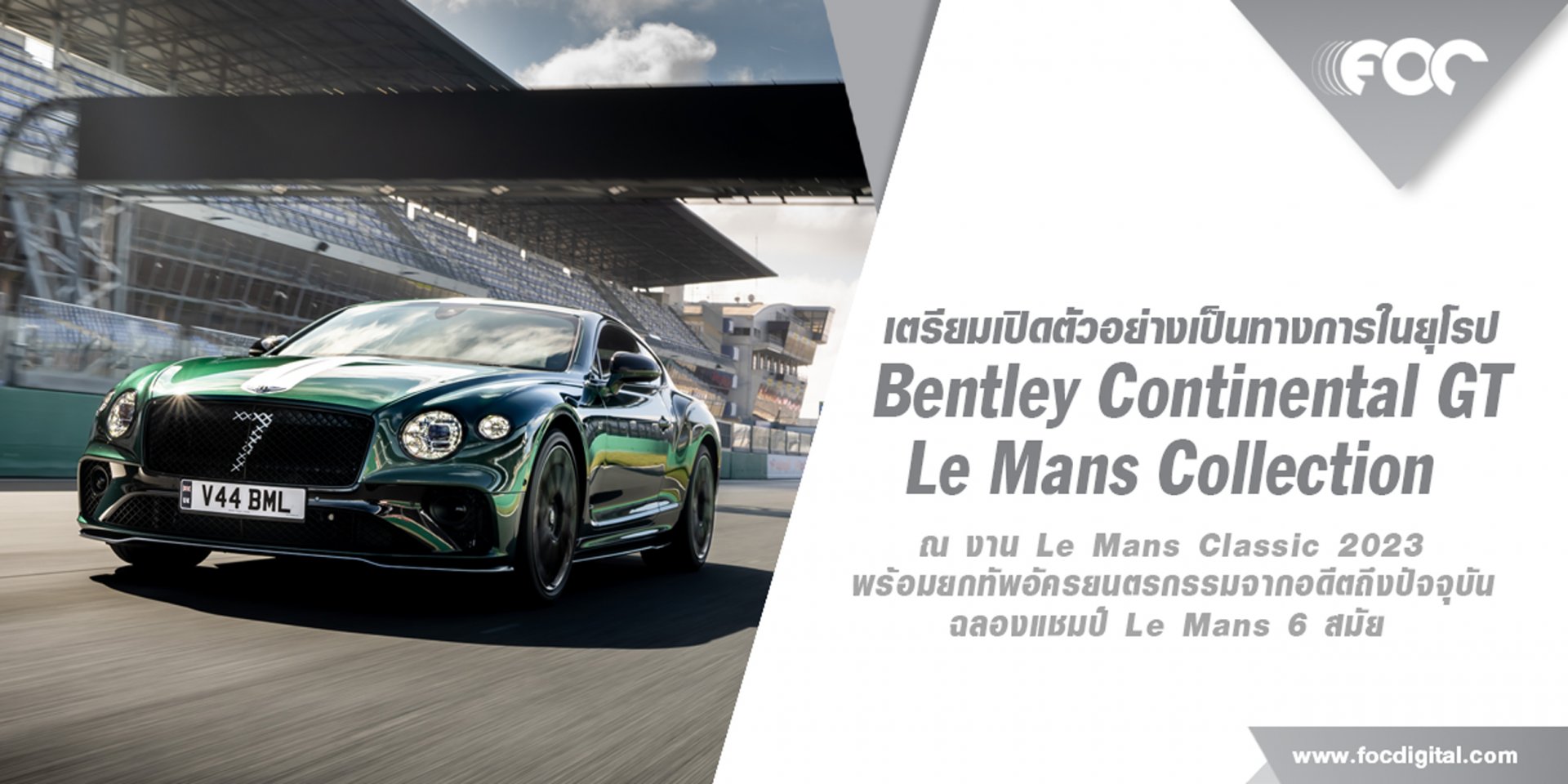 เบนท์ลีย์ มอเตอร์ส เผยโฉม Continental GT Le Mans Collection พร้อมยกทัพอัครยนตรกรรมจากอดีตถึงปัจจุบัน ฉลองแชมป์ Le Mans 6 สมัย