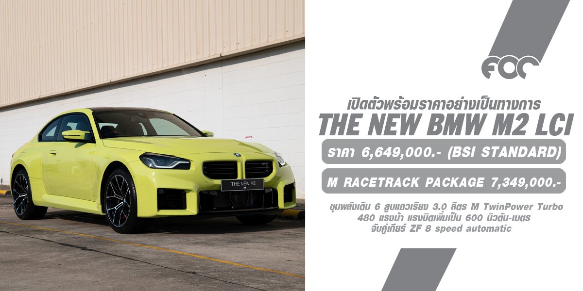 เปิดตัวอย่างเป็นทางการในไทย The New BMW M2 LCI (MY2025) ราคา 6,649,000 บาท ขุมพลังเดิมปรับจูนแรงม้าเพิ่ม 480 แรงม้า แรงบิดเพิ่มเป็น 600 นิวตัน-เมตร