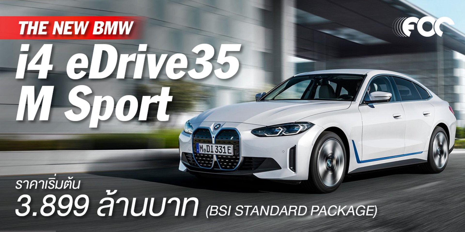 บีเอ็มดับเบิลยู i4 eDrive35 M Sport ใหม่ เปิดราคา 3.899ล้าน รถยนต์ Gran Coupé ผสมผสานมอเตอร์ไฟฟ้า บีเอ็มดับเบิลยู i4 eDrive35 M Sport ใหม่ เปิดราคา 3.899ล้าน รถยนต์ Gran Coupé ผสมผสานมอเตอร์ไฟฟ้า
