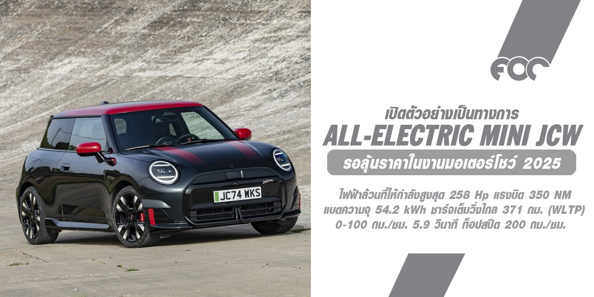 รอลุ้นราคา! ALL-ELECTRIC MINI JOHN COOPER WORKS แรง 258 แรงม้า ชาร์จเต็มวิ่งไกล 371 กม. (WLTP)