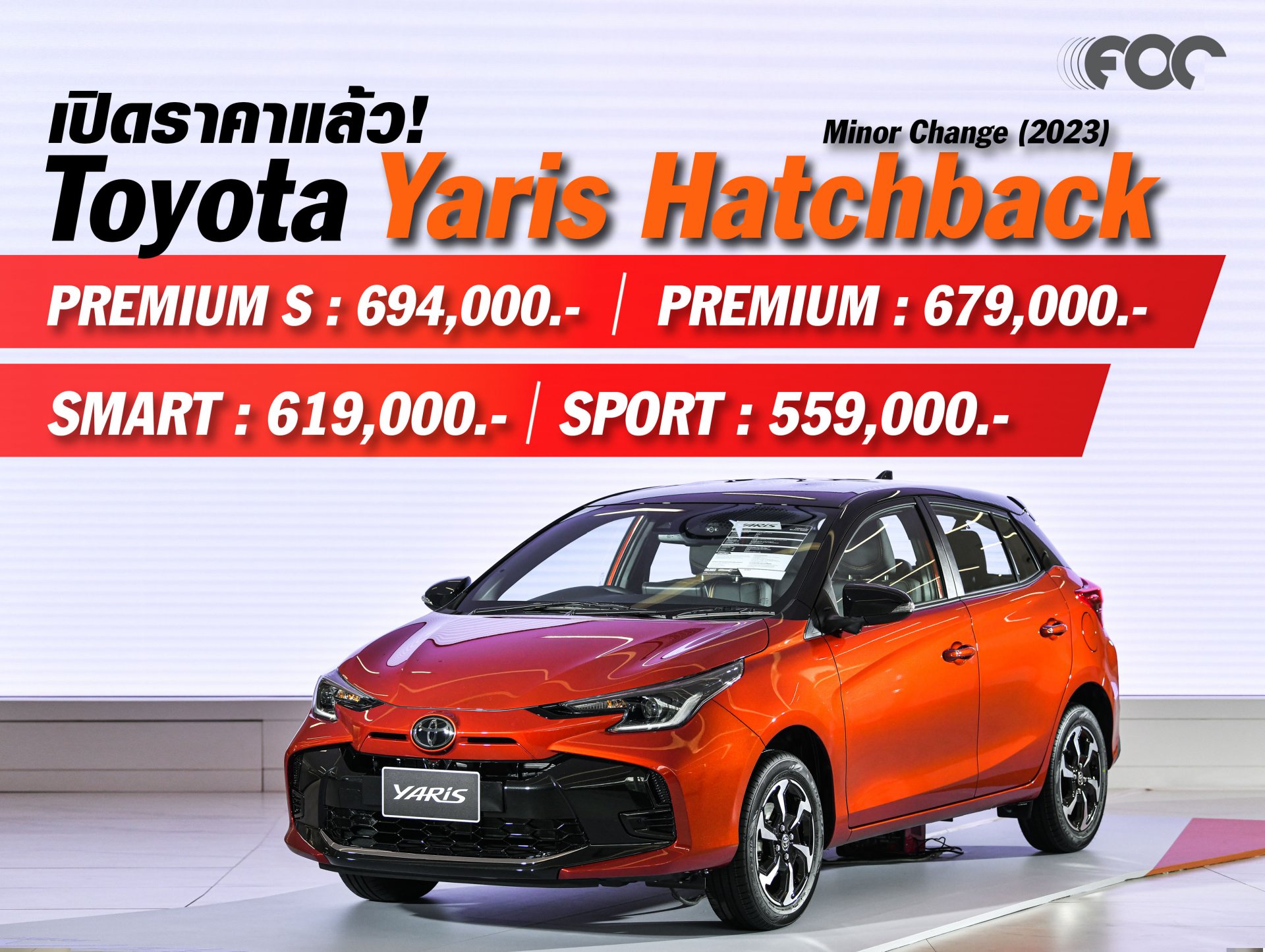 เปิดตัวอย่างเป็นทางการ TOYOTA YARIS รุ่นปรับปรุงโฉมใหม่  เปิดตัวอย่างเป็นทางการ TOYOTA YARIS รุ่นปรับปรุงโฉมใหม่
