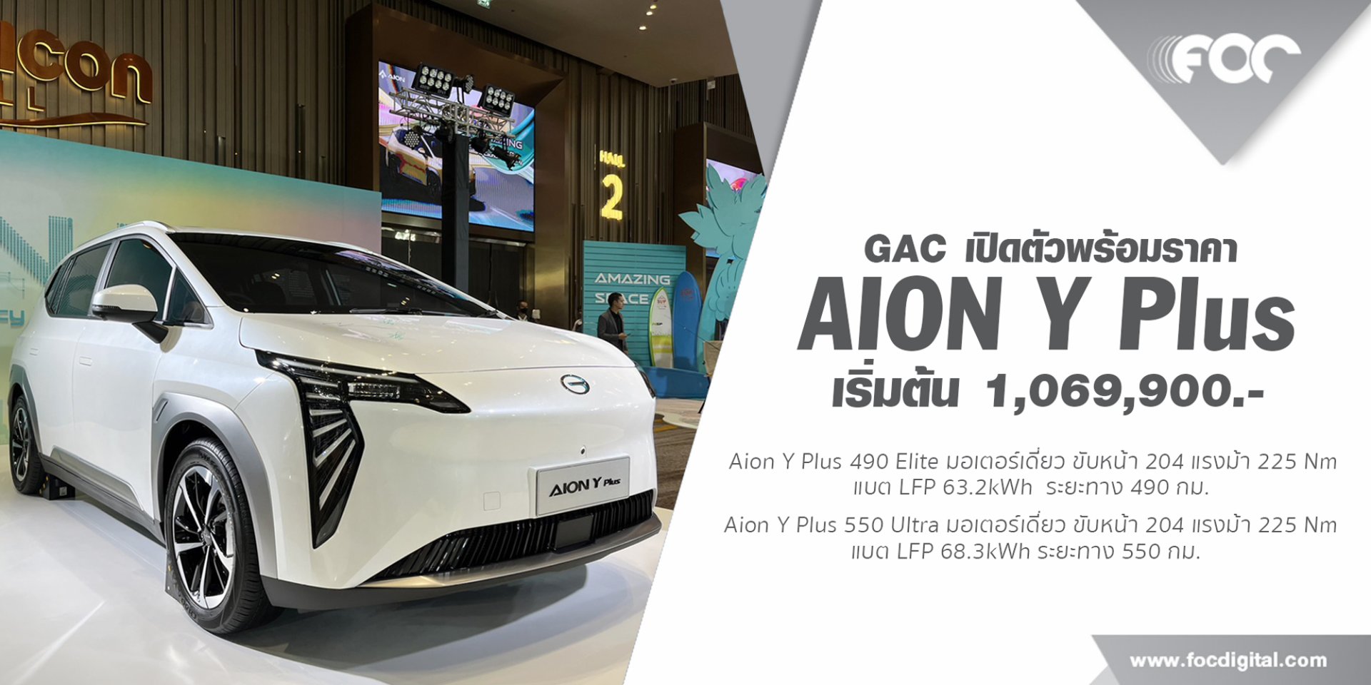 AION เปิดตัว “AION Y Plus” อย่างยิ่งใหญ่ในประเทศไทยในงาน “Y so AMAZING” ทําตลาดในไทย 2 รุ่น  เริ่มต้น 1,069,900.-