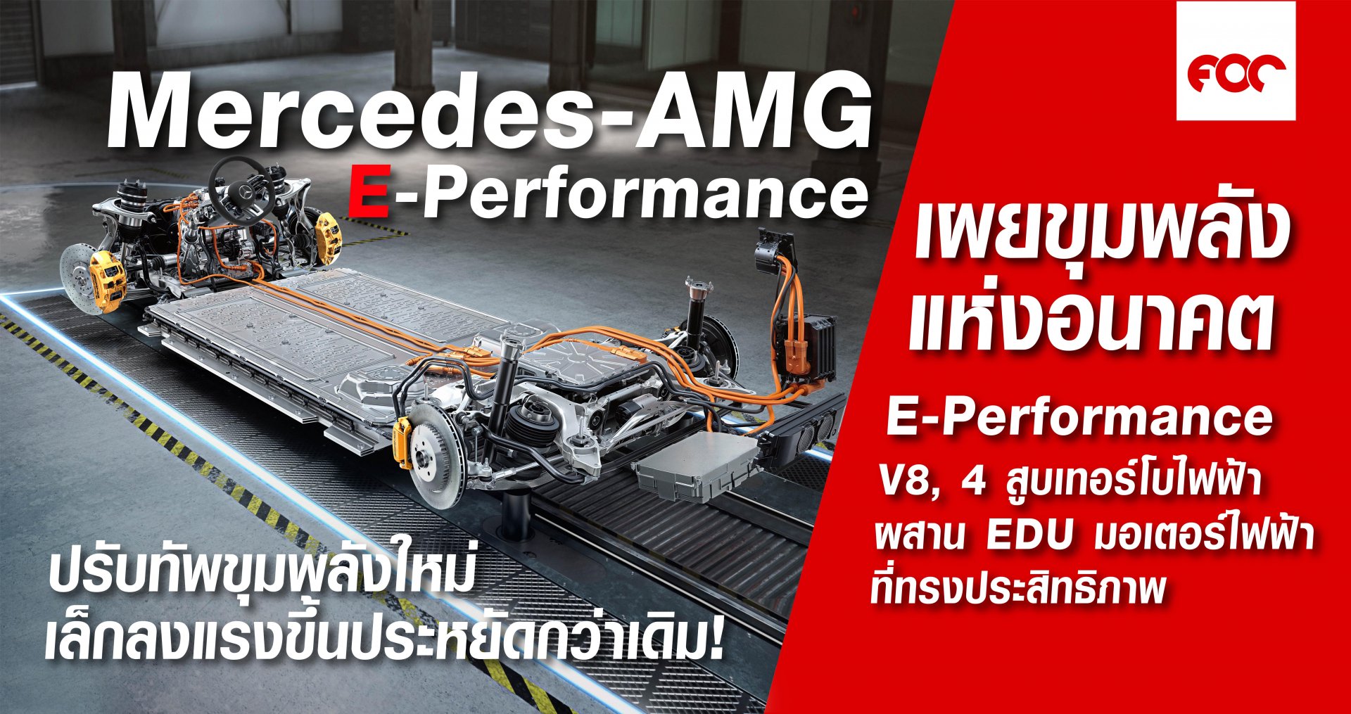 Mercedes-Benz รุกหนัก!! เปิดเทคโนโลยี E-Performance ขุมพลังความแรงแห่งอนาคตสำหรับรุ่น GT 4-Door และ C-Class Mercedes-Benz รุกหนัก!! เปิดเทคโนโลยี E-Performance ขุมพลังความแรงแห่งอนาคตสำหรับรุ่น GT 4-Door และ C-Class