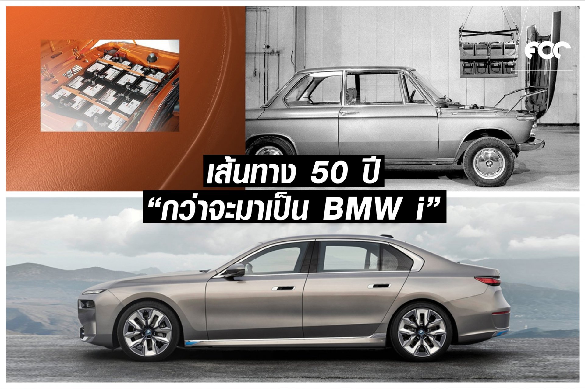 เข้าสู่ยุคเปลี่ยนถ่ายจากรถยนต์ขุมพลังเครื่องยนต์สันดาปไปสู่รถไฟฟ้า100%!! เข้าสู่ยุคเปลี่ยนถ่ายจากรถยนต์ขุมพลังเครื่องยนต์สันดาปไปสู่รถไฟฟ้า100%!!