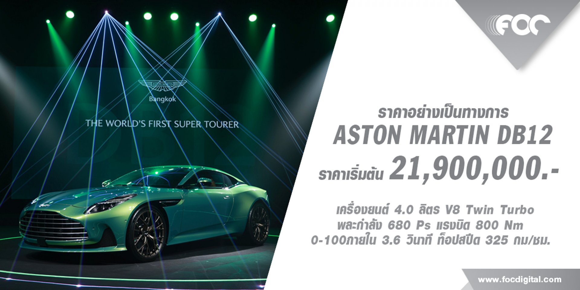 แอสตัน มาร์ติน แบงคอก ฉลองครบรอบ 75 ปี เปิดตัว Aston Martin DB12 ในราคาเริ่มต้นที่ 21,900,000 บาท  แอสตัน มาร์ติน แบงคอก ฉลองครบรอบ 75 ปี เปิดตัว Aston Martin DB12 ในราคาเริ่มต้นที่ 21,900,000 บาท