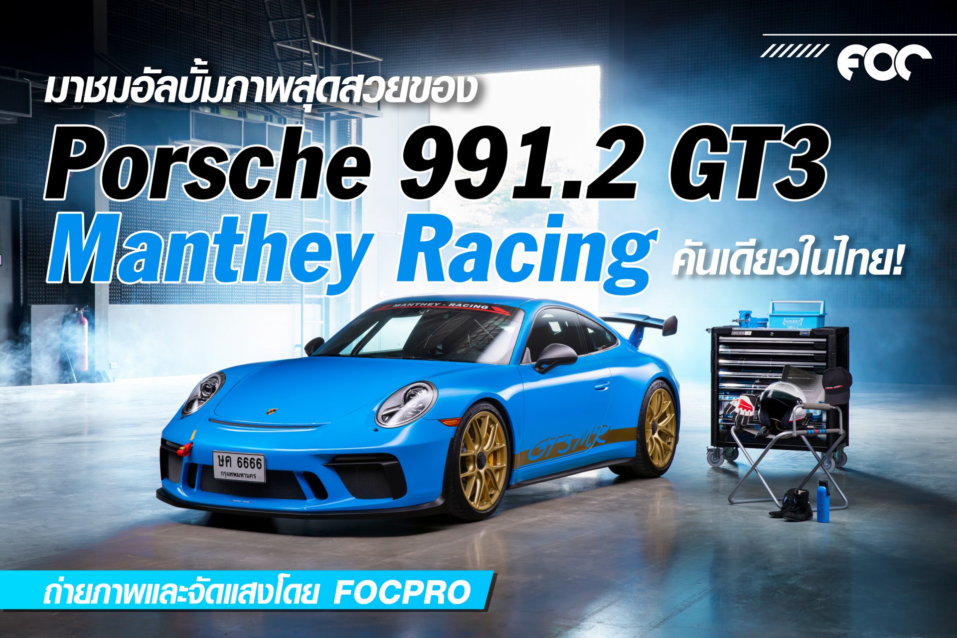 อัลบั้มภาพสุด Exclusive ของ Porsche 991.2 GT3 Manthey Racing คันเดียวในเมืองไทย!
