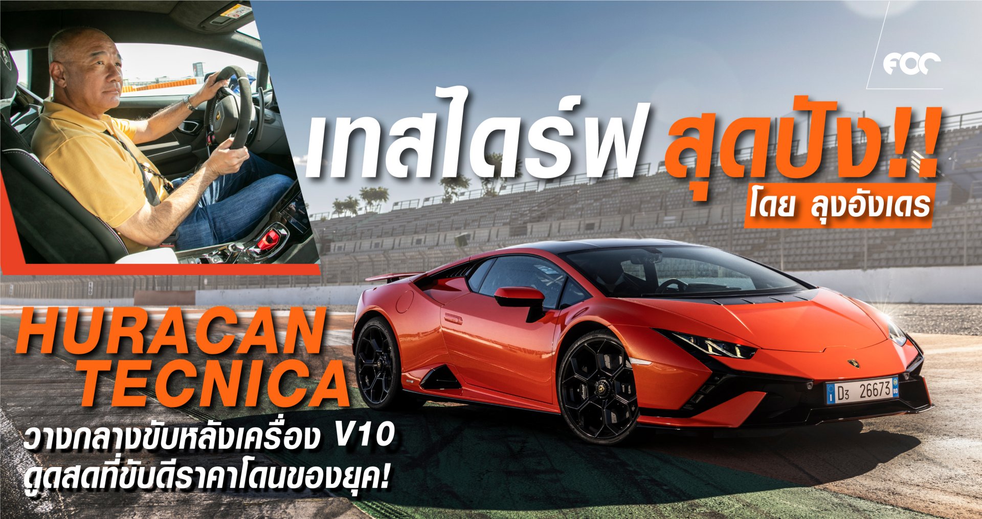 ซูเปอร์คาร์เครื่องยนต์สันดาบ V10 ดูดสดไร้หอย ที่มีแฮนดริ่งระดับหัวแถวในบรรดารถวางเครื่องกลางลำขับหลัง ซูเปอร์คาร์เครื่องยนต์สันดาบ V10 ดูดสดไร้หอย ที่มีแฮนดริ่งระดับหัวแถวในบรรดารถวางเครื่องกลางลำขับหลัง