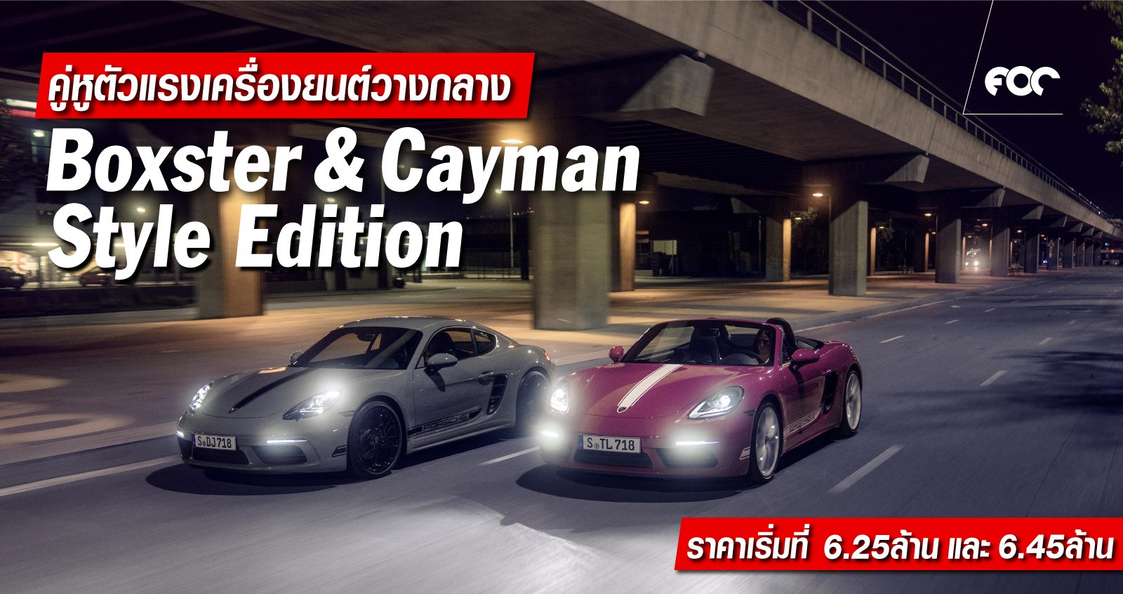 แตกต่างอย่างมีชั้นเชิงกับปอร์เช่ 718 สไตล์อิดิชัน แตกต่างอย่างมีชั้นเชิงกับปอร์เช่ 718 สไตล์อิดิชัน