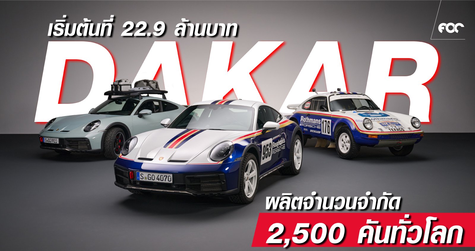 เปิดตัวพร้อมประกาศราคา ปอร์เช่ 911 Dakar อย่างเป็นทางการ