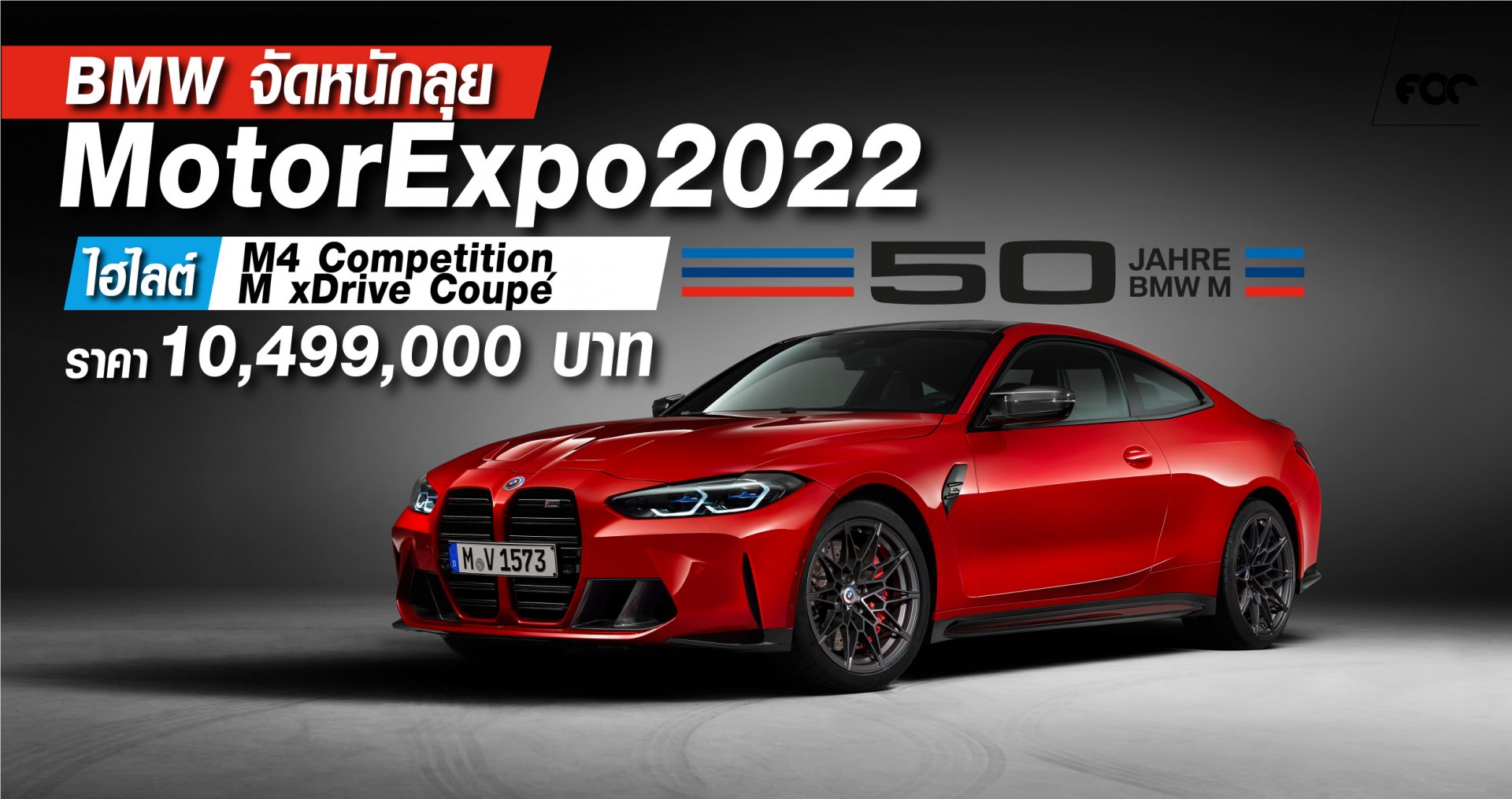 สุดยอดสมรรถนะจากบีเอ็มดับเบิลยู M4 Competition M xDrive Coupé (50 Jahre M Edition) สุดยอดสมรรถนะจากบีเอ็มดับเบิลยู M4 Competition M xDrive Coupé (50 Jahre M Edition)