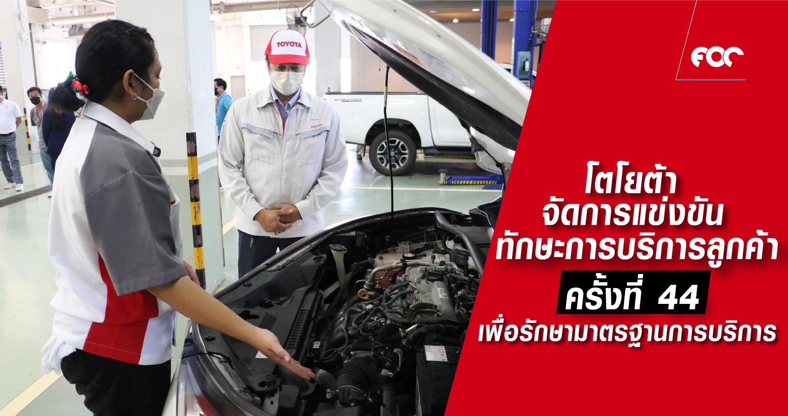 โตโยต้า ตอกย้ำความเชื่อมั่นด้านการบริการหลังการขาย จัดการแข่งขัน “ทักษะการบริการลูกค้าโตโยต้า” ครั้งที่ 44 รักษามาตรฐานการบริการ เพื่อสร้างความพึงพอใจสูงสุดให้กับลูกค้า โตโยต้า ตอกย้ำความเชื่อมั่นด้านการบริการหลังการขาย จัดการแข่งขัน “ทักษะการบริการลูกค้าโตโยต้า” ครั้งที่ 44 รักษามาตรฐานการบริการ เพื่อสร้างความพึงพอใจสูงสุดให้กับลูกค้า