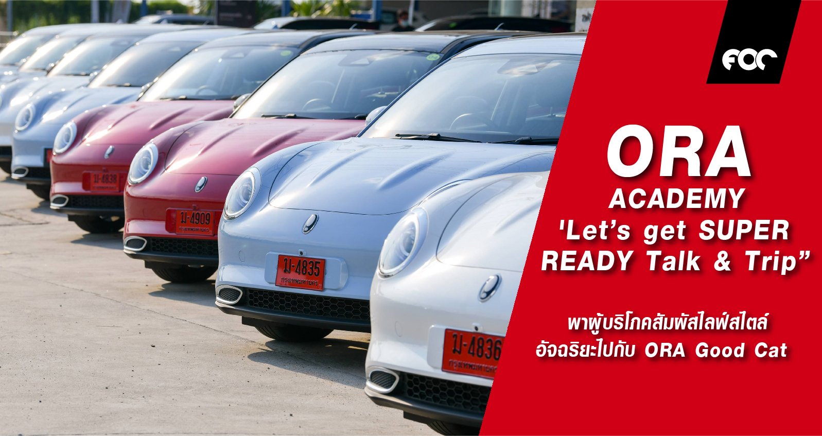เกรท วอลล์ มอเตอร์ จัดกิจกรรม ORA ACADEMY 'Let’s get SUPER READY Talk & Trip” พาผู้บริโภคสัมผัสไลฟ์สไตล์อัจฉริยะไปกับ ORA Good Cat  เกรท วอลล์ มอเตอร์ จัดกิจกรรม ORA ACADEMY 'Let’s get SUPER READY Talk & Trip” พาผู้บริโภคสัมผัสไลฟ์สไตล์อัจฉริยะไปกับ ORA Good Cat