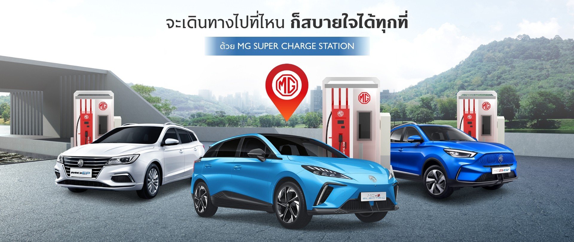 MG เปิดลายแทง สถานีชาร์จรถไฟฟ้า 4 ภาคทั่วไทยให้เตรียมปักหมุดเที่ยวแบบสบายใจช่วงหยุดยาวสงกรานต์  MG เปิดลายแทง สถานีชาร์จรถไฟฟ้า 4 ภาคทั่วไทยให้เตรียมปักหมุดเที่ยวแบบสบายใจช่วงหยุดยาวสงกรานต์