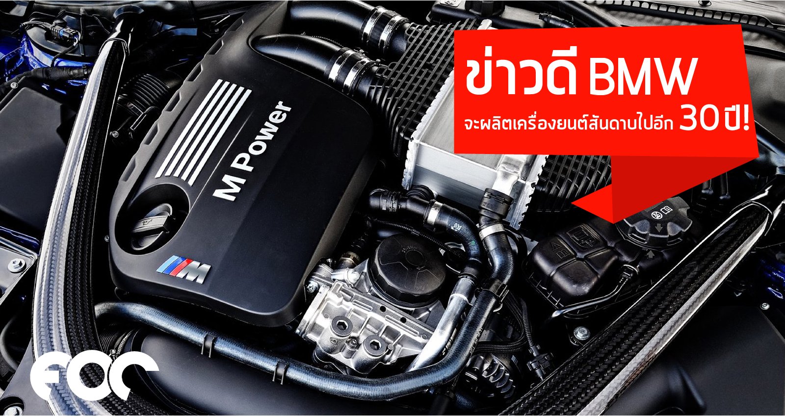 ข่าวดี BMW จะผลิตเครื่องยนต์สันดาบไปอีก 30 ปี!  ข่าวดี BMW จะผลิตเครื่องยนต์สันดาบไปอีก 30 ปี!