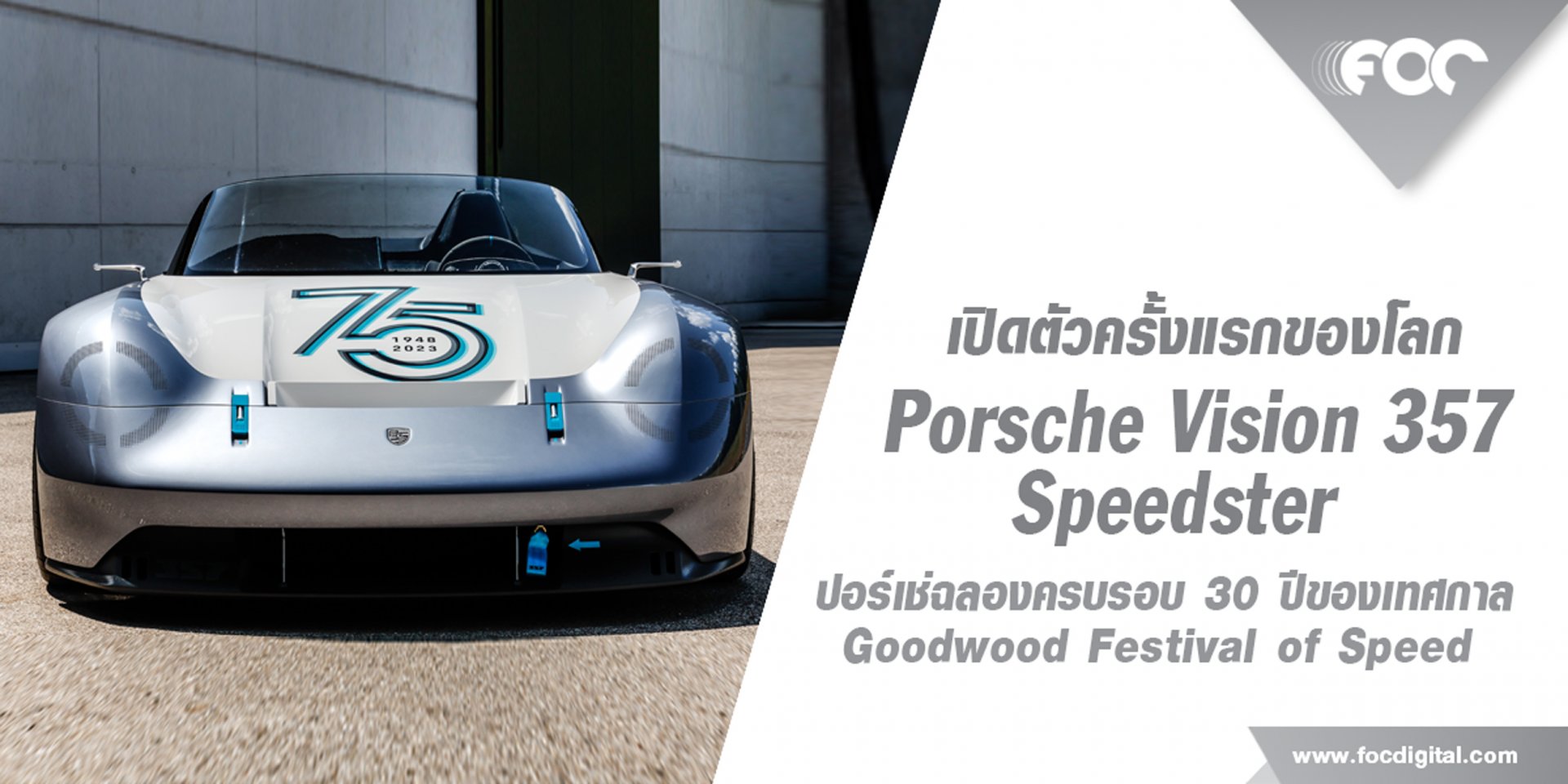 เปิดตัวรถแนวคิดใหม่ Porsche Vision 357 Speedster ในงาน Goodwood Festival of Speed 