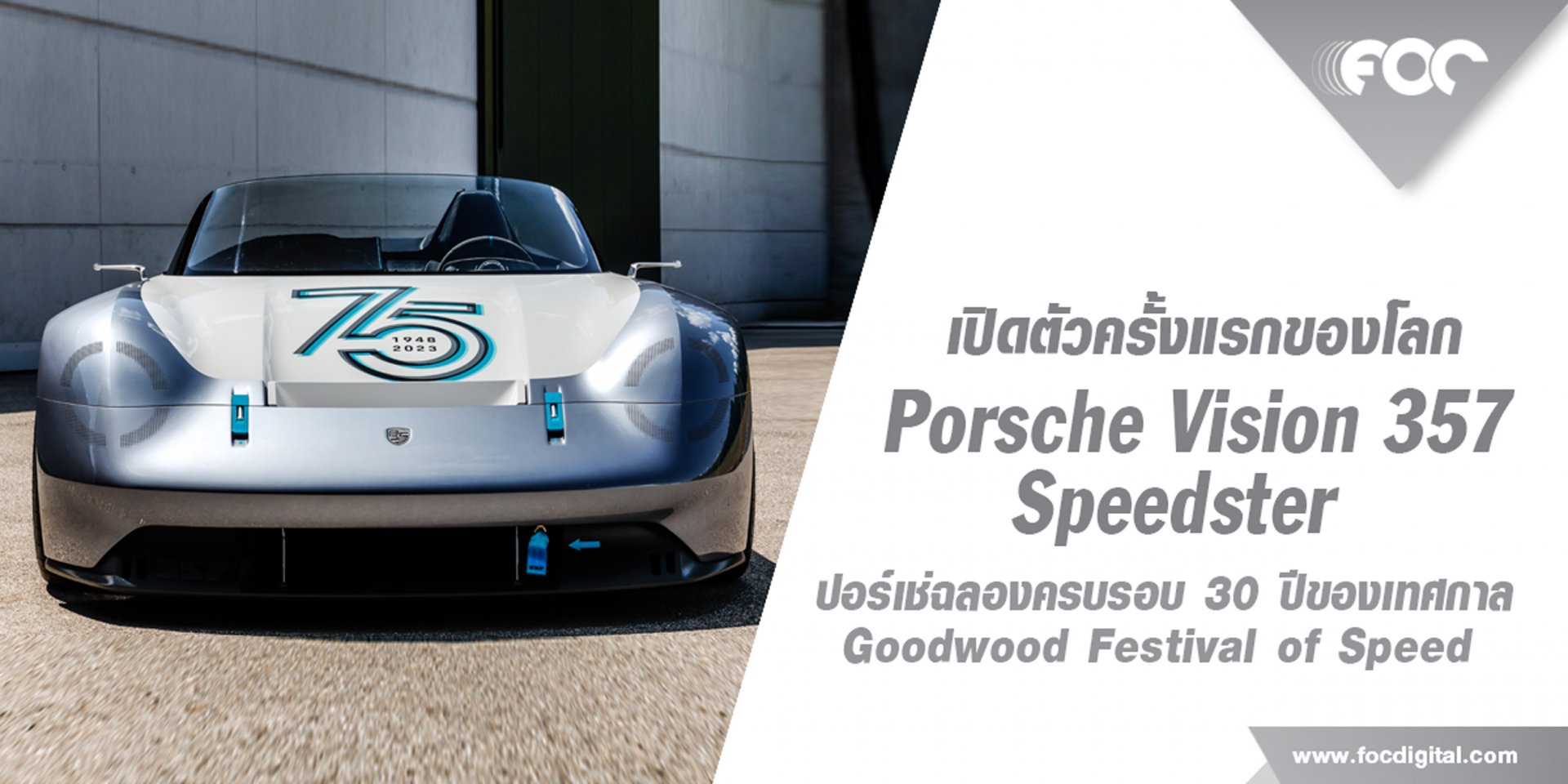 เปิดตัวรถแนวคิดใหม่ Porsche Vision 357 Speedster ในงาน Goodwood Festival of Speed  เปิดตัวรถแนวคิดใหม่ Porsche Vision 357 Speedster ในงาน Goodwood Festival of Speed