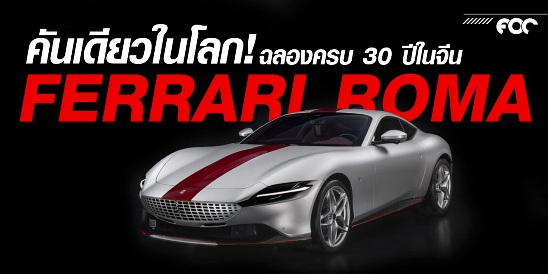 Ferrari ฉลองครบ 30 ปีในจีน คลอด Roma รุ่นตกแต่งพิเศษ ที่มีคันเดียวในโลก!  Ferrari ฉลองครบ 30 ปีในจีน คลอด Roma รุ่นตกแต่งพิเศษ ที่มีคันเดียวในโลก!