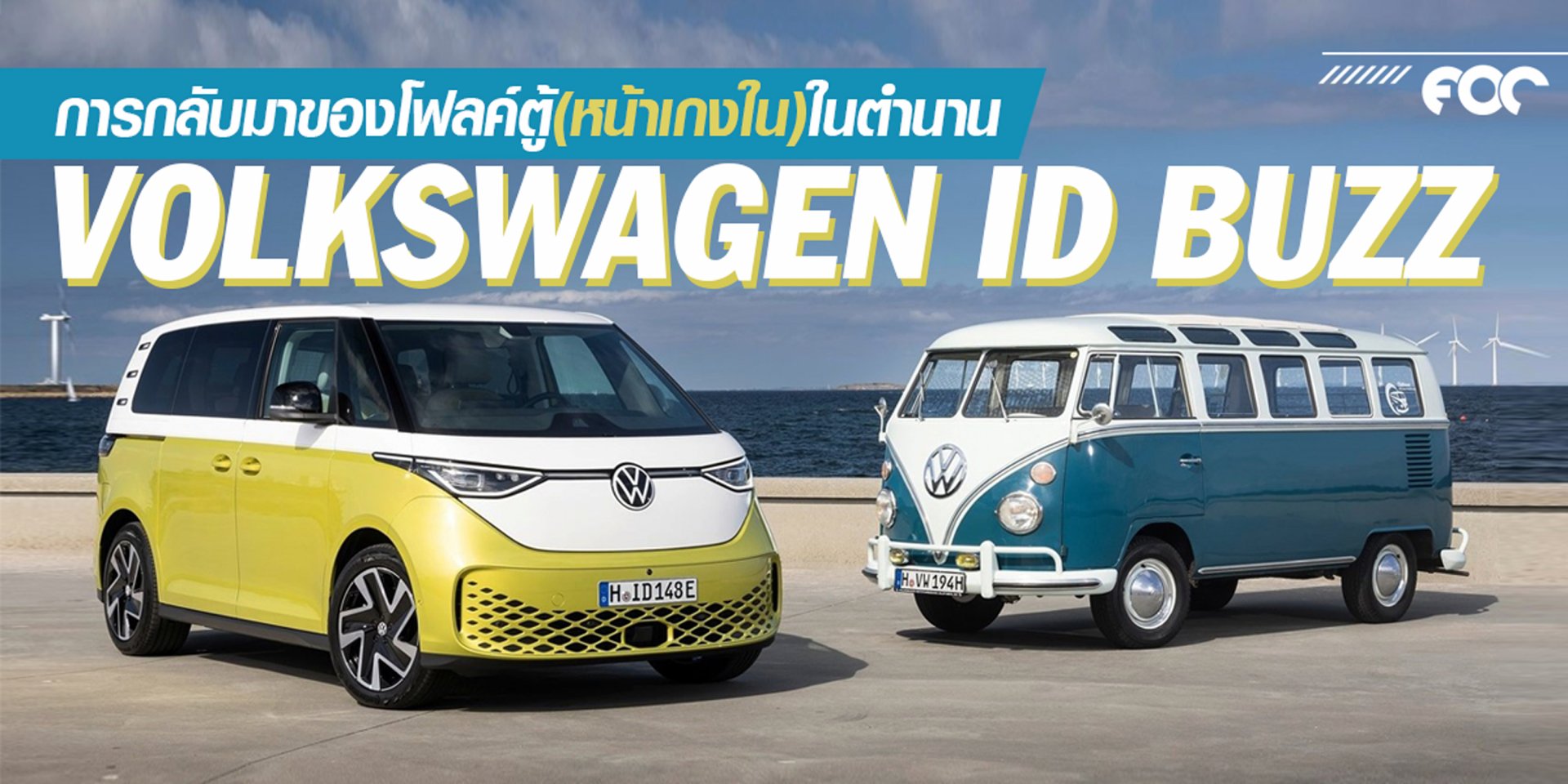 การกลับมาของโฟลค์ตู้หน้าเกงใน ในตำนาน Volkswagen ID Buzz การกลับมาของโฟลค์ตู้หน้าเกงใน ในตำนาน Volkswagen ID Buzz