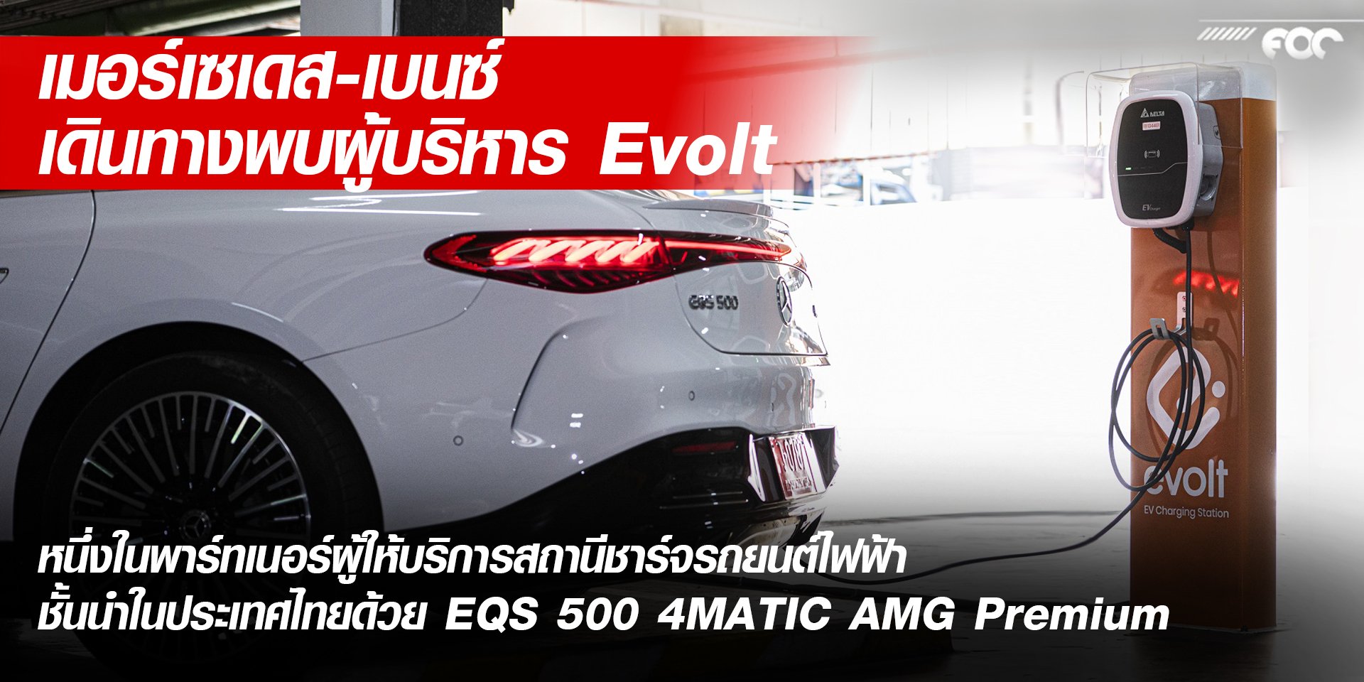 เมอร์เซเดส-เบนซ์ (ประเทศไทย) เดินหน้าส่งเสริมการใช้งานรถยนต์พลังงานไฟฟ้า 100% ในประเทศไทย 