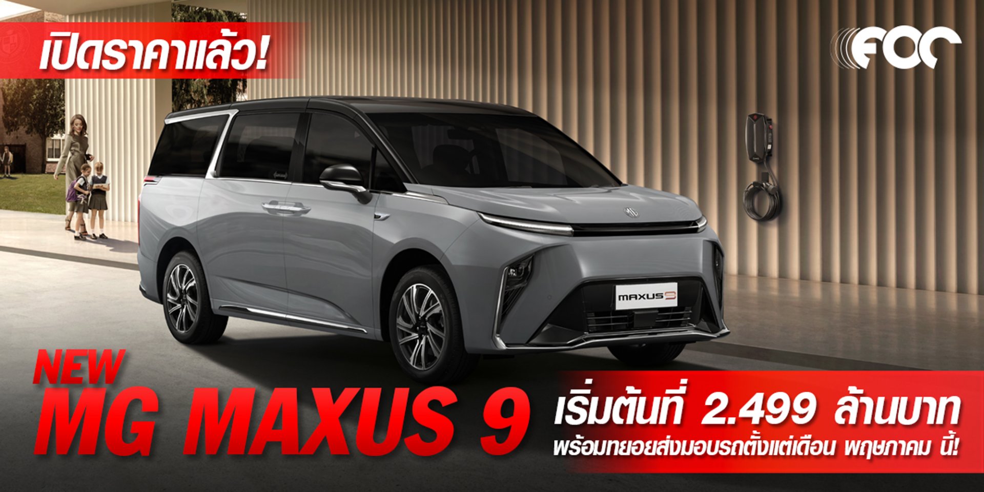 เอ็มจี เปิดราคา NEW MG MAXUS 9 เริ่มต้นที่ 2.499 ล้านบาท พร้อมทยอยส่งมอบรถตั้งแต่เดือน พฤษภาคม นี้ เป็นต้นไป