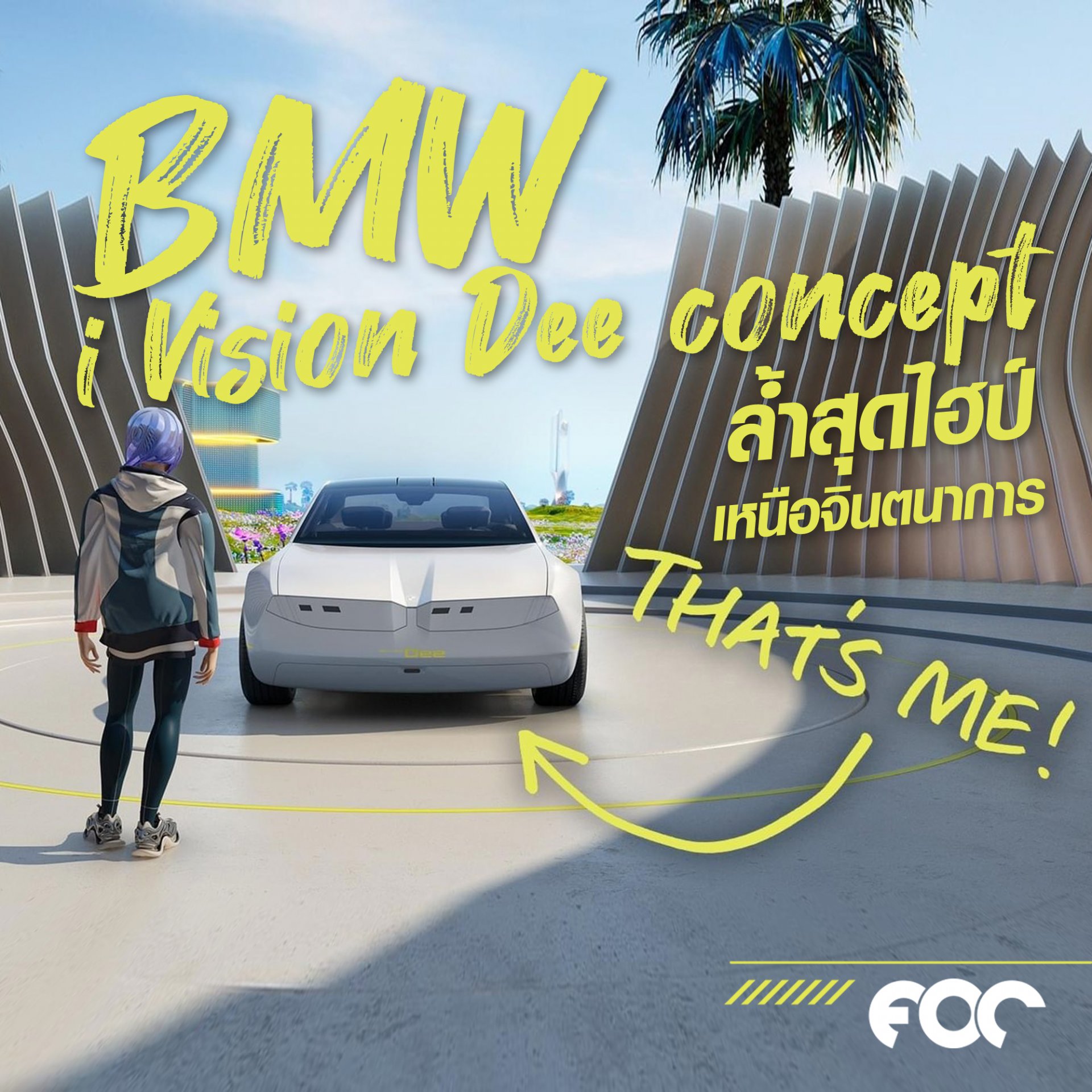 BMW เปิดตัว BMW i Vision Dee concept รถต้นแบบโชว์ความล้ำของ “User Interface” ของยุคหน้า ยุคที่คนขับและผู้โดยสารสามารถมีปฏิสัมพันธ์กับรถยนต์ได้ และข้อจำกัด User Interfaceไม่ได้มีไว้ใช้ภายในรถเท่านั้น! BMW เปิดตัว BMW i Vision Dee concept รถต้นแบบโชว์ความล้ำของ “User Interface” ของยุคหน้า ยุคที่คนขับและผู้โดยสารสามารถมีปฏิสัมพันธ์กับรถยนต์ได้ และข้อจำกัด User Interfaceไม่ได้มีไว้ใช้ภายในรถเท่านั้น!