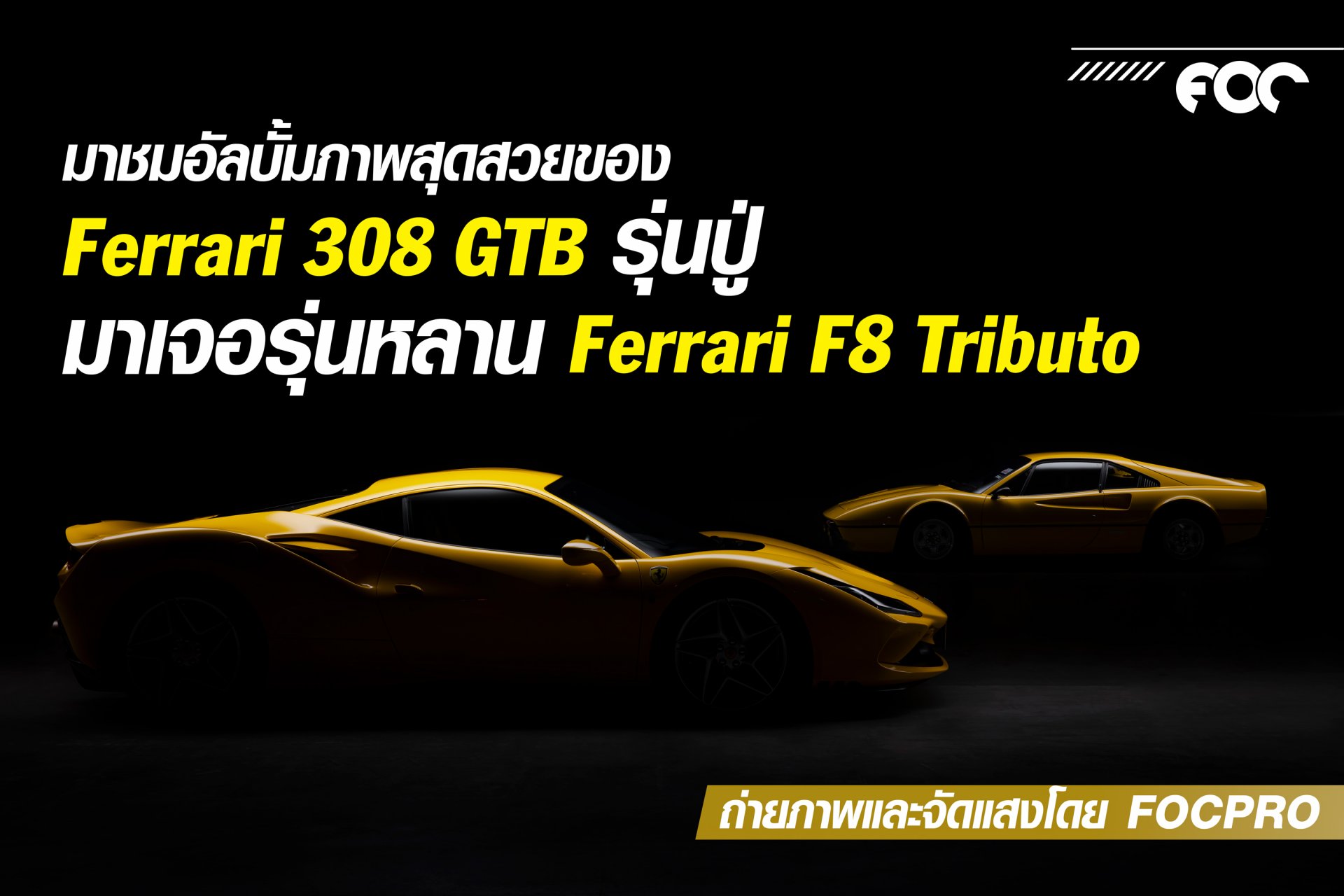 อัลบั้มภาพสุด Exclusive Ferrari 308 GTB และ Ferrari F8 Tributo 