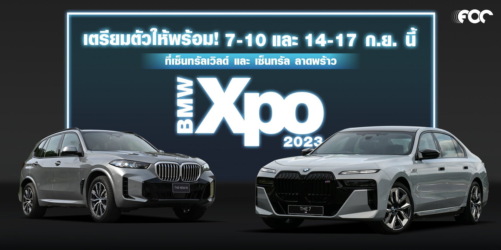 สัมผัสความล้ำสมัย! งานมหกรรมประจำปีสำหรับคนรักบีเอ็มดับเบิลยูกับ BMW Xpo 2023 