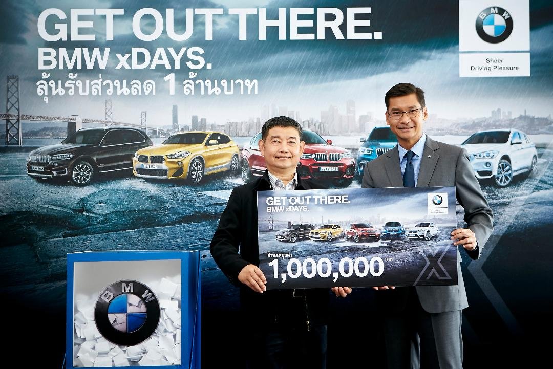 บีเอ็มดับเบิลยู ประเทศไทย แจกล้านที่สามจากแคมเปญ “GET OUT THERE. BMW xDAYS”  บีเอ็มดับเบิลยู ประเทศไทย แจกล้านที่สามจากแคมเปญ “GET OUT THERE. BMW xDAYS”