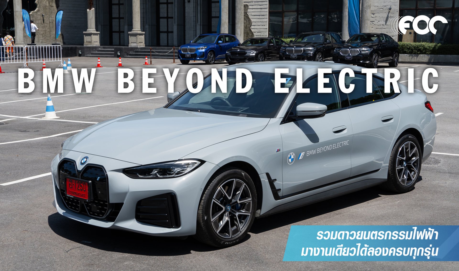 FOC DRIVE ขอชวนแฟนๆมาสัมผัสยนตรกรรมไฟฟ้าแบบรวมดาวครบทุกรุ่นของ BMW ที่งาน “BMW Beyond Electric” FOC DRIVE ขอชวนแฟนๆมาสัมผัสยนตรกรรมไฟฟ้าแบบรวมดาวครบทุกรุ่นของ BMW ที่งาน “BMW Beyond Electric”