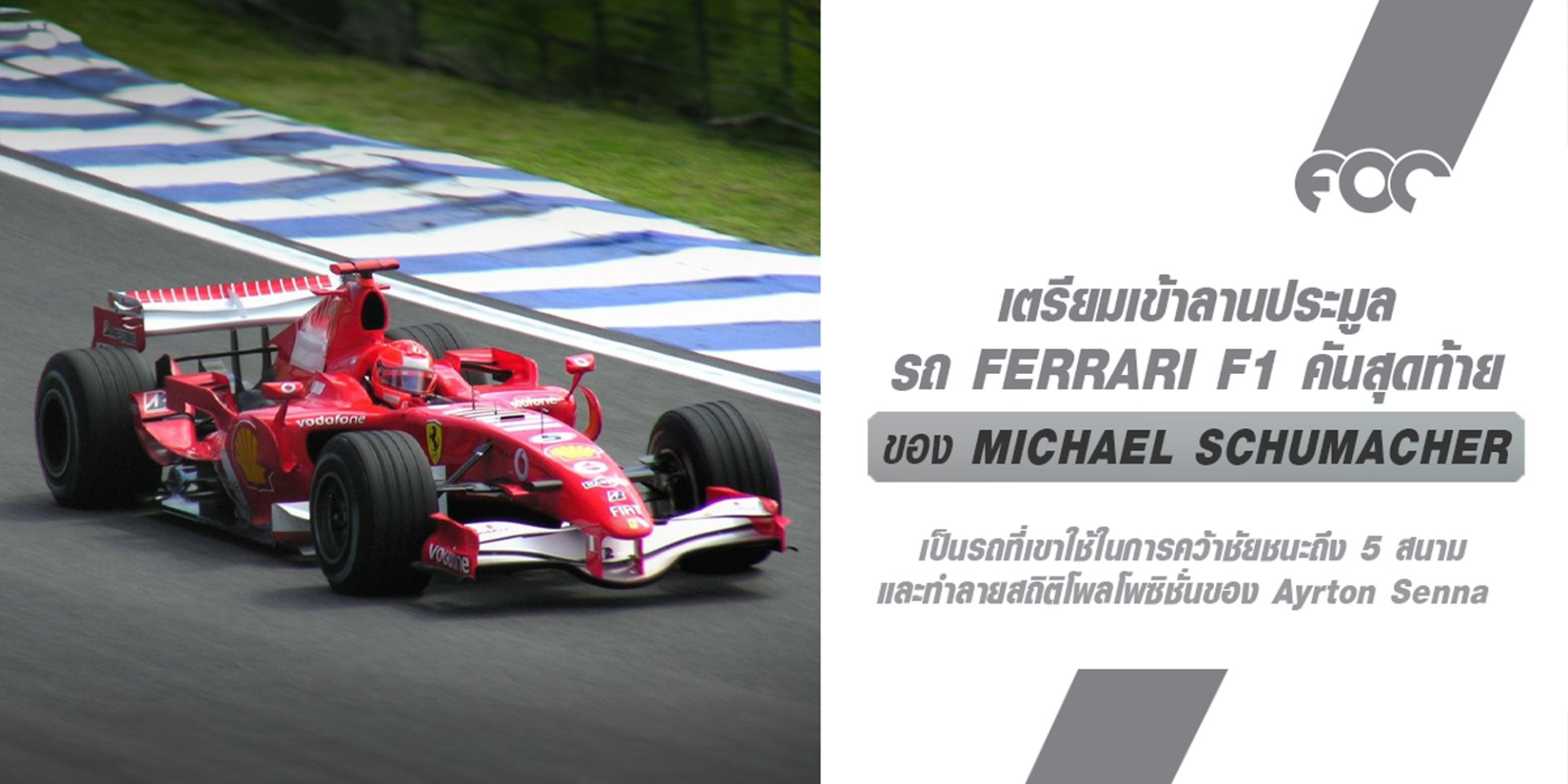 รถแข่งฟอร์มูล่าวัน (F1) Ferrari 248 ของ Michael Schumacher กำลังถูกนำมาขาย โดย RM Sothebys ในเดือน พ.ย.ปีนี้