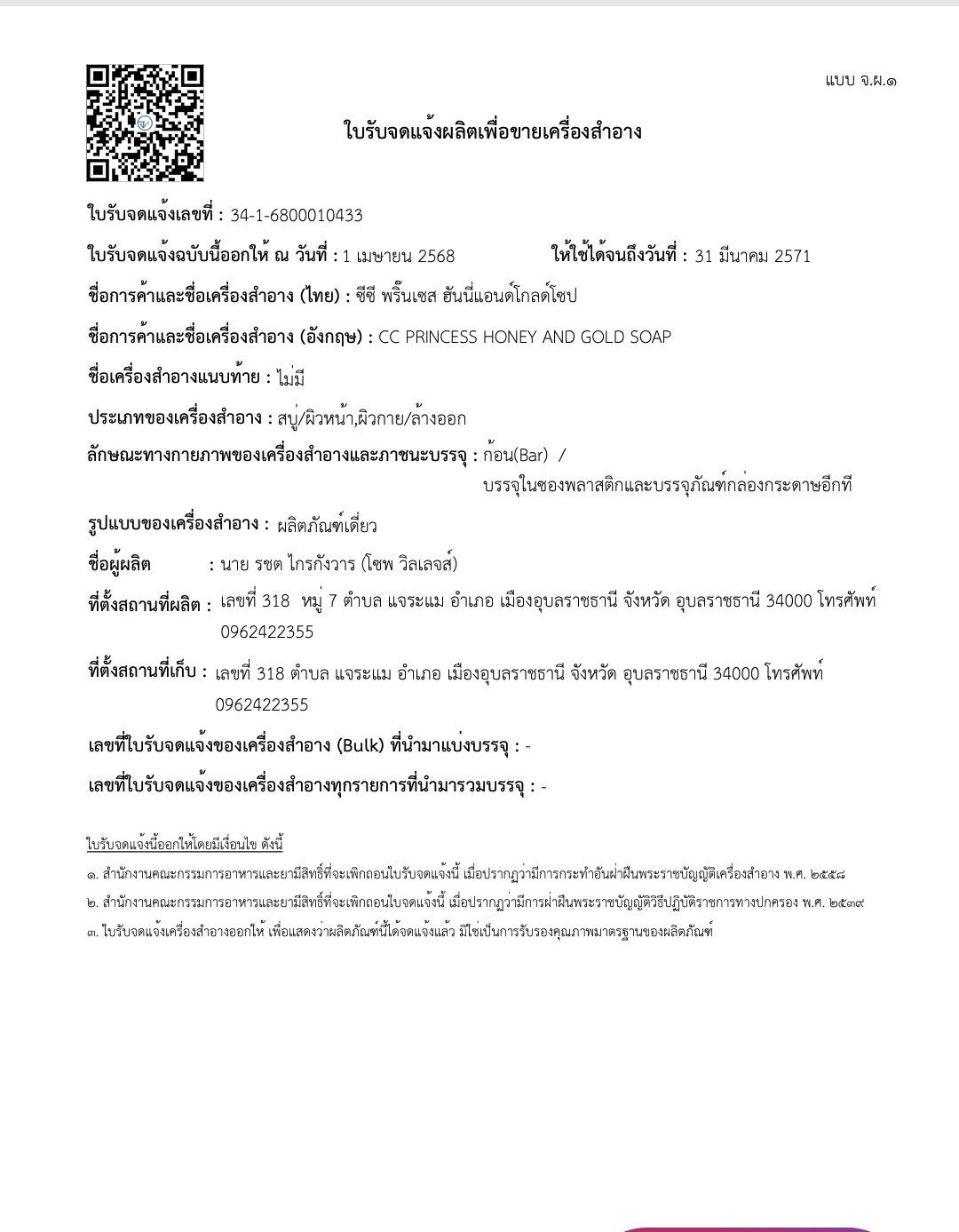 ใบรับจดแจ้ง อย. สำหรับโรงงานผลิตสบู่