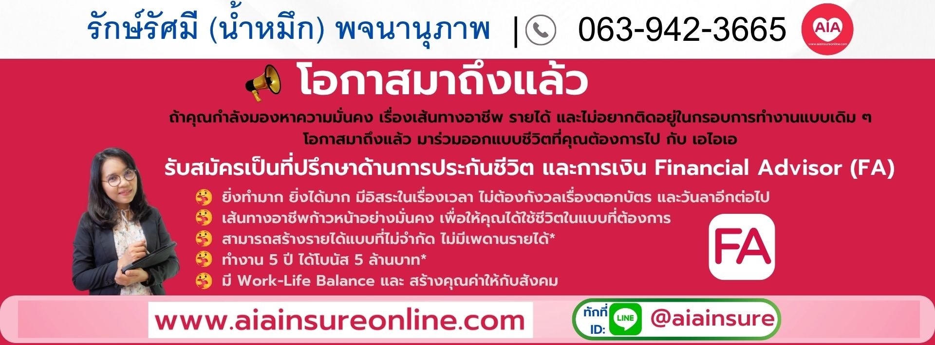AIA สมัครตัวแทน เอไอเอ FA ที่ปรึกษาการออมเงิน สะสมทรัพย์ ผลิตภัณฑ์ ประกันชีวิต ประกันสุขภาพ อุบัติเหตุ ความคุ้มครอง โรคร้ายแรง มะเร็ง ยูนิต ลิ้งค์ ลงทุน IC license MDRT aiainsure ธุรกิจออนไลน์