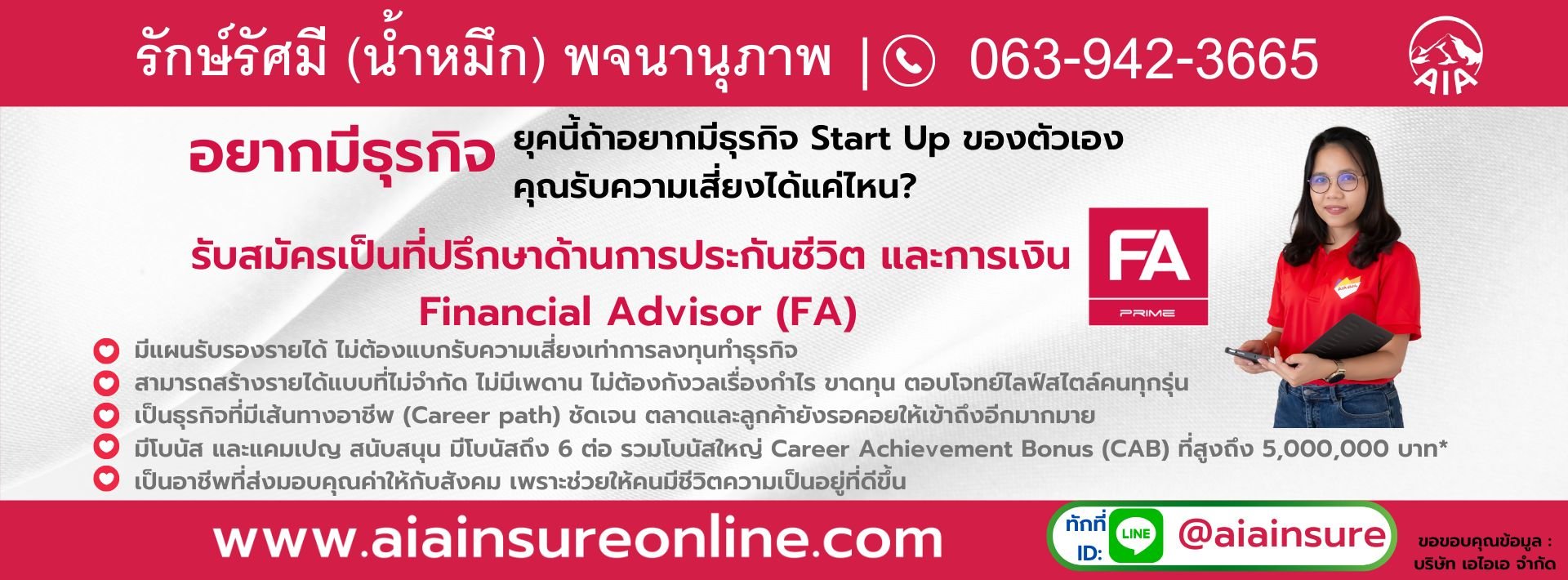 อยากทำธุรกิจ ทำธุรกิจอะไรดี สมัครตัวแทน เอไอเอ Finance FA ที่ปรึกษาการออมเงิน สะสมทรัพย์ ผลิตภัณฑ์ ประกันชีวิต ประกันสุขภาพ อุบัติเหตุ ความคุ้มครอง โรคร้ายแรง มะเร็ง ยูนิต ลิ้งค์ ลงทุน IC license MDRT aiainsure เว็ปไซต์ ธุรกิจออนไลน์