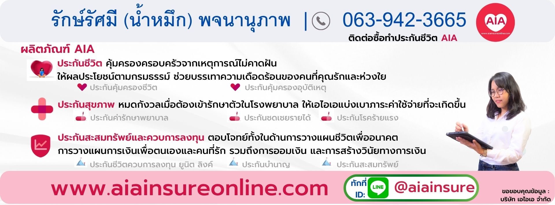 ทำประกัน ซื้อประกัน aia สมัครตัวแทน เอไอเอ FA ที่ปรึกษาการออมเงิน สะสมทรัพย์ ผลิตภัณฑ์ ประกันชีวิต ประกันสุขภาพ อุบัติเหตุ ความคุ้มครอง โรคร้ายแรง มะเร็ง ยูนิต ลิ้งค์ ลงทุน IC MDRT ธุรกิจออนไลน์