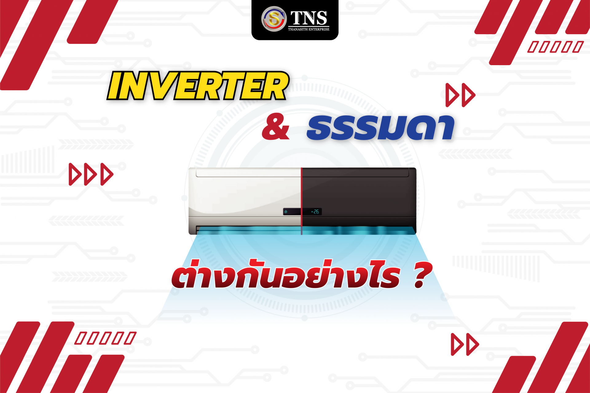 เครื่องปรับอากาศ Inverter & Non Inverter ต่างกันอย่างไร ?