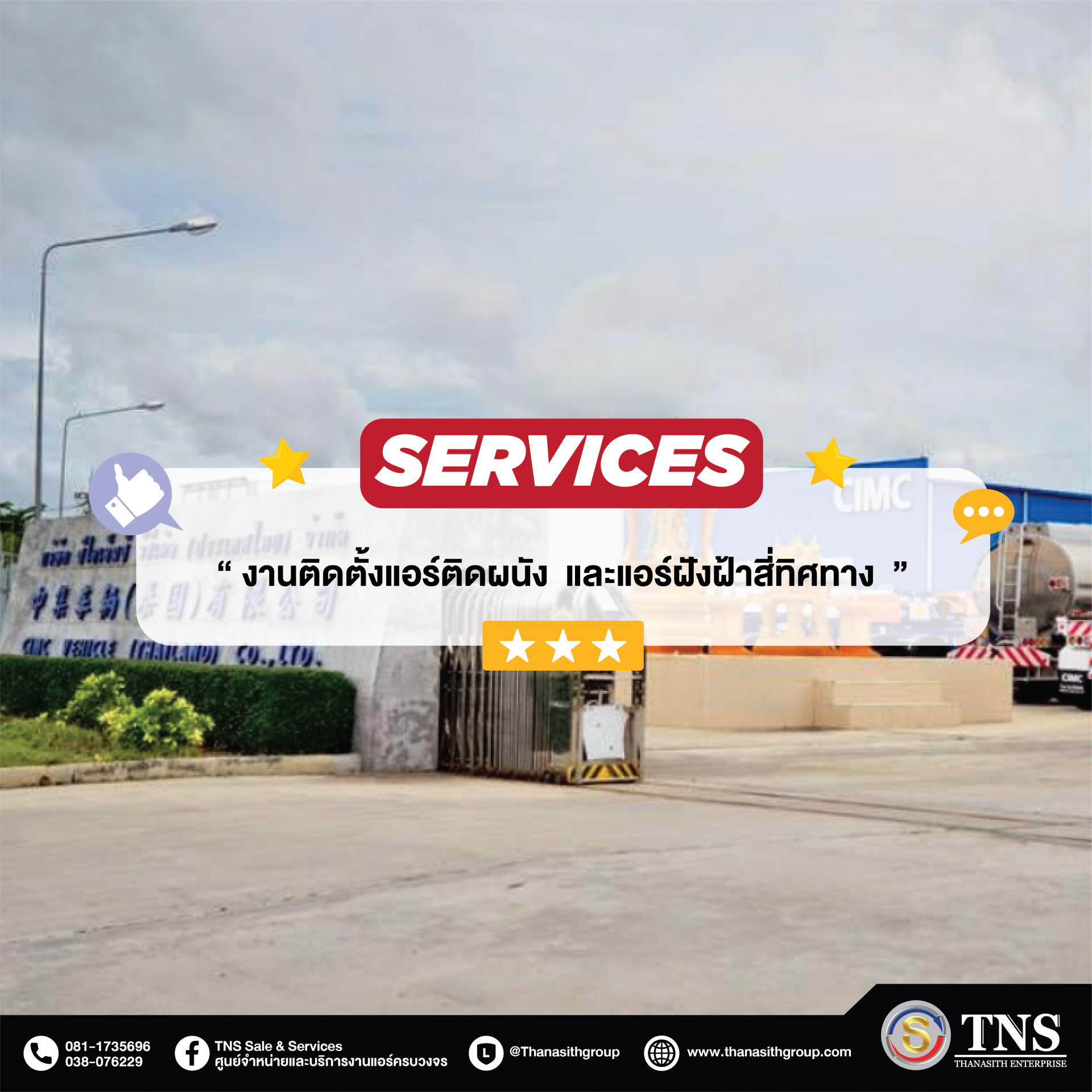 งานติดตั้งแอร์ติดผนัง  และแอร์ฝังฝ้าสี่ทิศทาง  | CIMC Vehicle