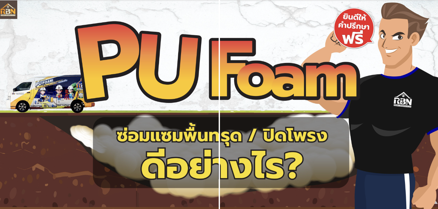 PU Foam ซ่อมแซมพื้นทรุด/ปิดโพรง ดีอย่างไร