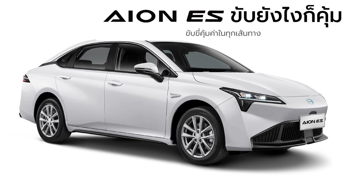เปลี่ยนแบตเตอรี่ AION ES แบตหมด ราคาถูก ติดตั้ง ฟรี!