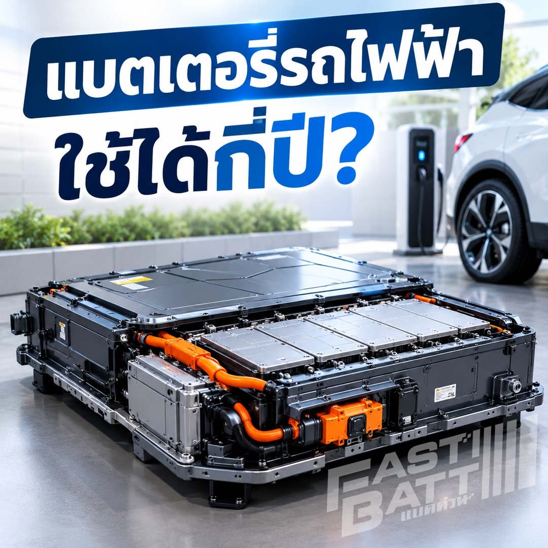 แบตเตอรี่รถไฟฟ้าใช้ได้กี่ปี?