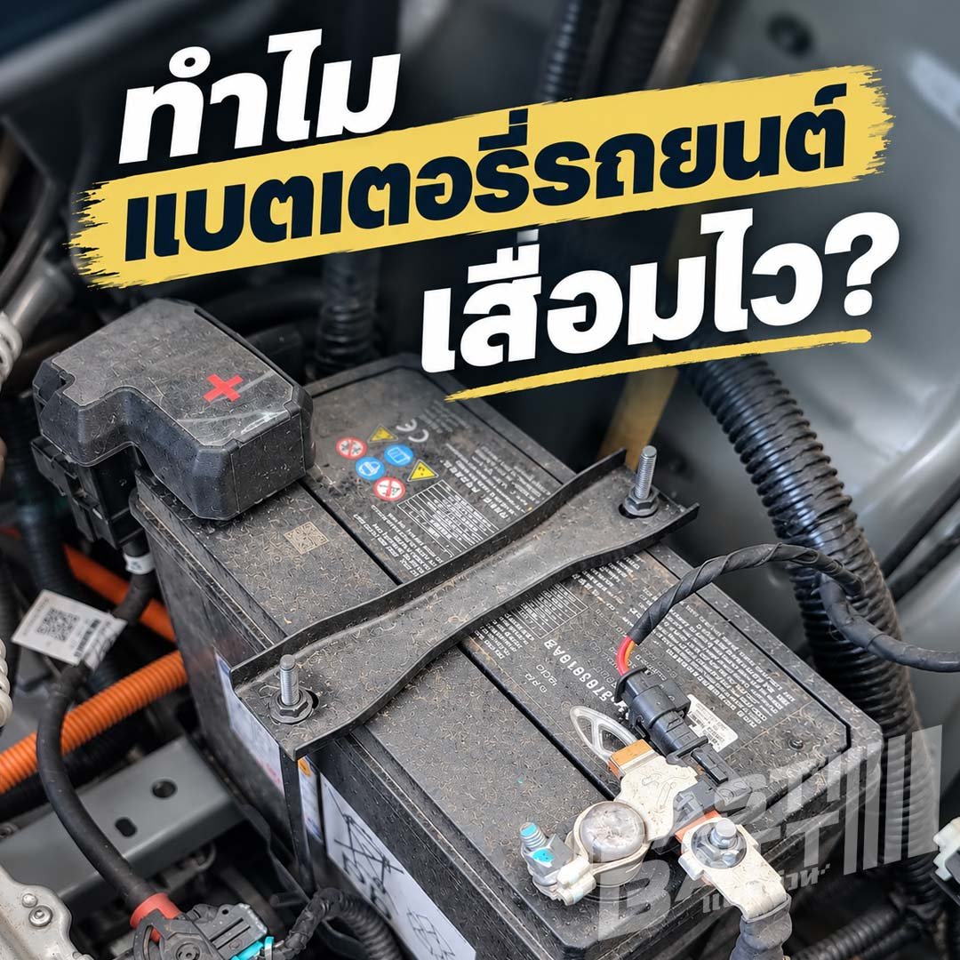 ทำไมแบตเตอรี่ 12V ในรถไฟฟ้าจึงเสื่อมไว? สาเหตุและวิธีป้องกัน
