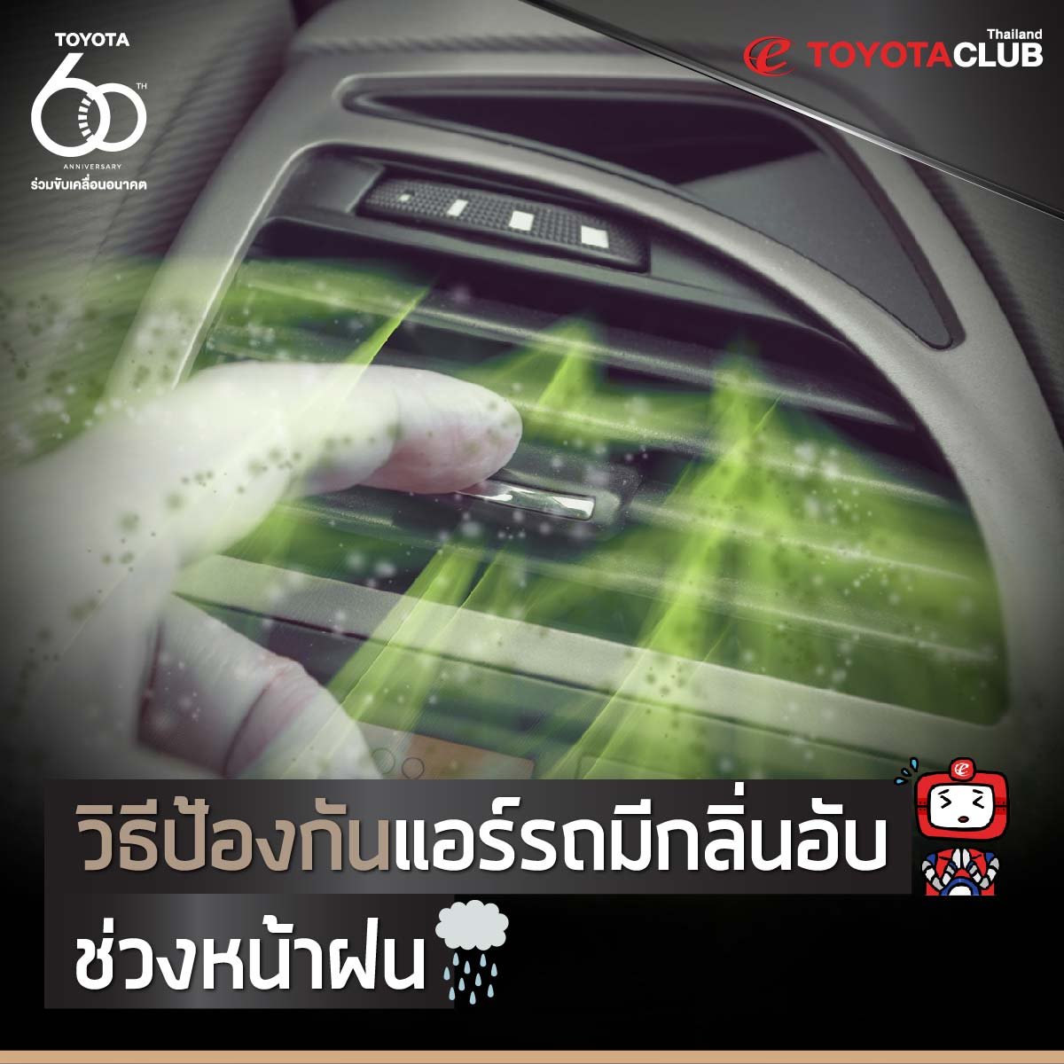 วิธีป้องกันแอร์รถมีกลิ่นอับ ช่วงหน้าฝน วิธีป้องกันแอร์รถมีกลิ่นอับ ช่วงหน้าฝน