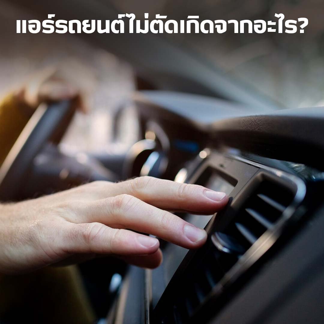 แอร์รถยนต์ไม่ตัดเกิดจากอะไร แอร์รถยนต์ไม่ตัดเกิดจากอะไร