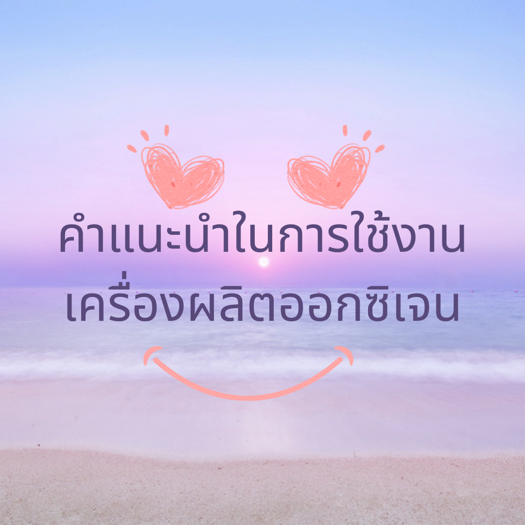 คำแนะนำในการใช้งานเครื่องผลิตออกซิเจน คำแนะนำในการใช้งานเครื่องผลิตออกซิเจน